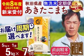 ※R8産 新米予約※ 《定期便7ヶ月》秋田県産 あきたこまち 5kg【無洗米】(5kg小分け袋) 2026年産 令和8年産 お届け周期調整可能 隔月に調整OK お米 みそらファーム [みそらファーム 秋田 お米 あきたこまち 米どころ 東北 北秋田市 秋田県産 冷めてもおいしい おにぎり おむすび お弁当 白米]|msrf-30307s