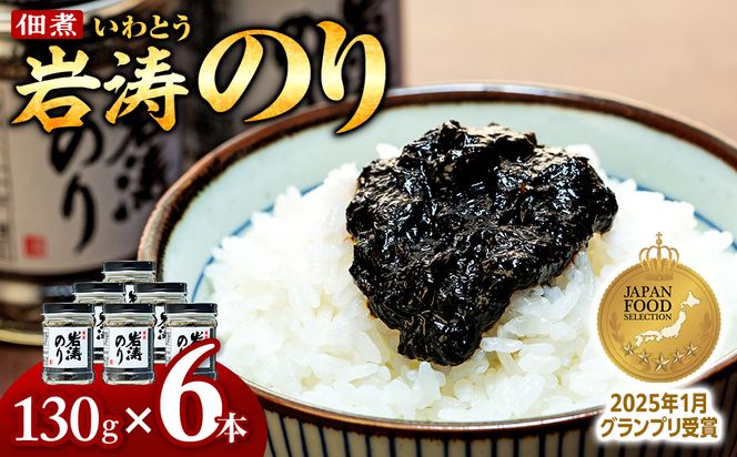 岩涛のり 6本 セット 佃煮 のり 国産 甘口 愛知県 南知多町 海苔 佃煮のり 青さのり あおさ ご飯  白米 おにぎり ご飯 お供 お弁当 朝食 おすすめ 人気