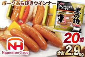 日本ハム 薫の詩 ウインナー 145g×20袋 [日本ハムマーケティング 宮崎県 日向市 452060957] 豚肉 あらびき ポーク ソーセージ ニッポンハム