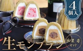和栗苺セット　4個入　1箱 グルテンフリー [No.489]