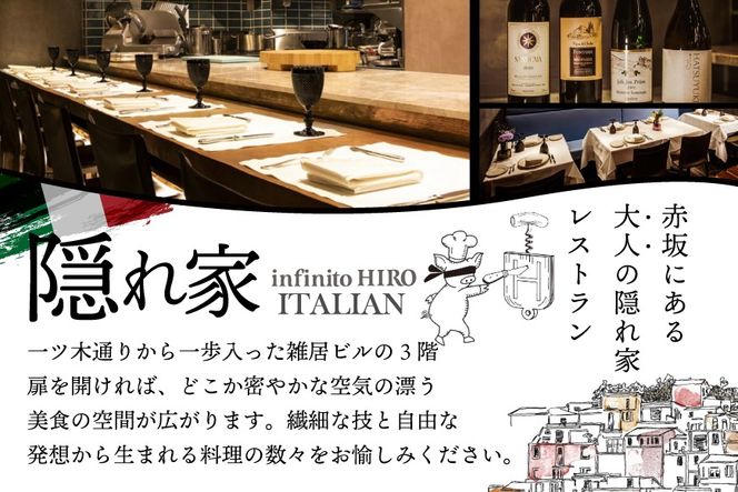 【赤坂 イタリアン】インフィニート ヒロ 巨匠山田宏巳が手掛ける「別海町プレミアムコース」食事券1名【CC0000130】