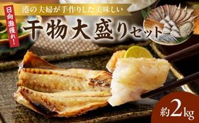 日向灘獲れ！港の夫婦が手作りした美味しい干物セット N016-YZA228