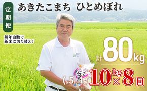 米 定期便 全8回 秋田県産 あきたこまち ＆ ひとめぼれ 食べ比べ 10kg (各5kg)×8回 計80kg 令和8年産 土づくり実証米 JAしんせい