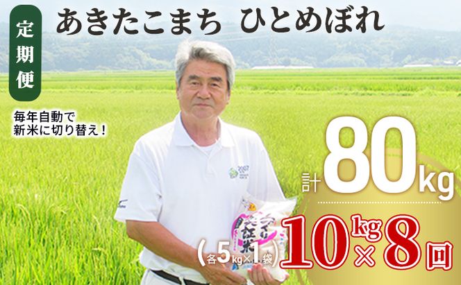 米 定期便 全8回 秋田県産 あきたこまち ＆ ひとめぼれ 食べ比べ 10kg (各5kg)×8回 計80kg 令和8年産 土づくり実証米 JAしんせい