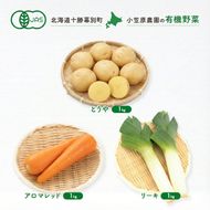 小笠原農園の有機野菜 3種詰合せ（とうや1kg・にんじん1kg・リーキ1kg）北海道 十勝 幕別《2026年秋出荷先行予約》【 野菜 芋 じゃがいも とうや にんじん 人参 アロマレッド ねぎ ネギ リーキ 】