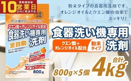 【最短発送！】 食洗器用洗剤 （粉末タイプ） （クエン酸+オレンジオイル配合） 800g×5個 計4kg 食器用 洗剤 粉末 クエン酸 オレンジオイル