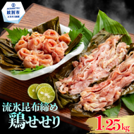 13-232 紋別名物 流氷昆布締め鶏せせり 1.25kg