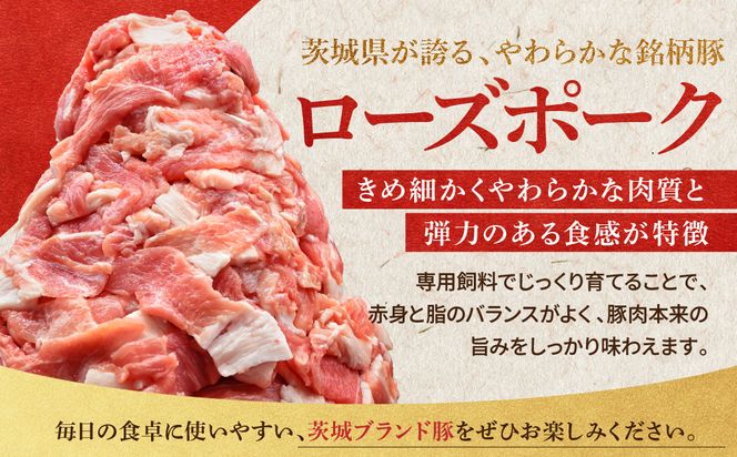 国産豚肉 切り落とし 300g×10p (3kg) 【 小分け ・ 真空パック 】 ( 茨城県共通返礼品・茨城県産 ) ブランド豚  ローズポーク 茨城 国産 切り落とし 豚 豚肉 冷凍