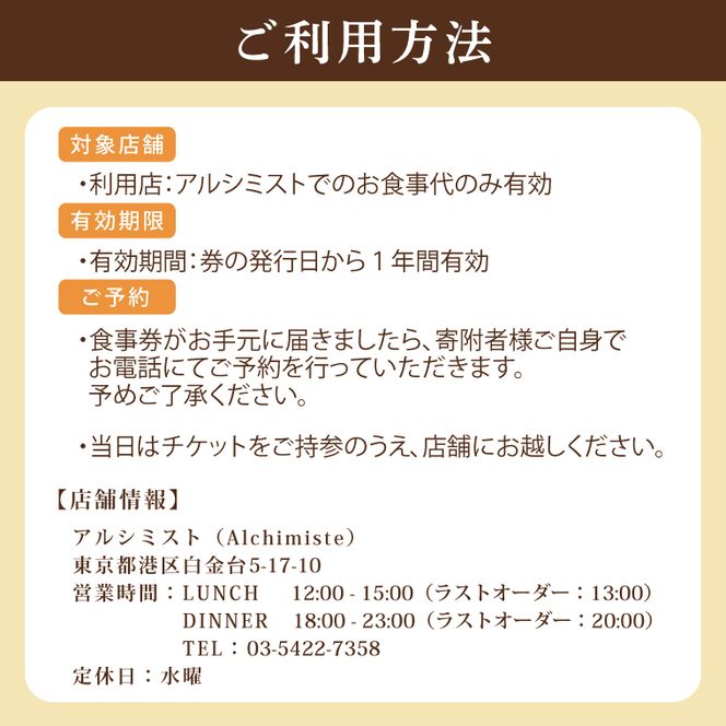 アルシミスト シェフおまかせコース 2名分 特別大洗コース フレンチ フランス料理 白金台 ペア ペア食事券 ミシュラン