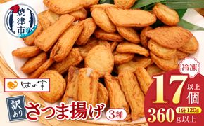 a05-024　冷凍 小分け訳ありさつま揚げ120g×3袋 総量360g
