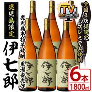 鹿児島本格芋焼酎「伊七郎」黒瀬安光作(1.8L×6本)現代の名工が手掛けたプレミアム焼酎！国産 芋焼酎 いも焼酎 お酒 一升瓶 セット 限定焼酎 アルコール【海連】akn016-12