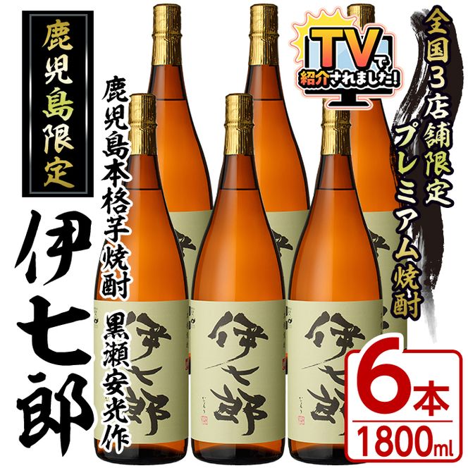鹿児島本格芋焼酎「伊七郎」黒瀬安光作(1.8L×6本)現代の名工が手掛けたプレミアム焼酎！国産 芋焼酎 いも焼酎 お酒 一升瓶 セット 限定焼酎 アルコール【海連】akn016-12