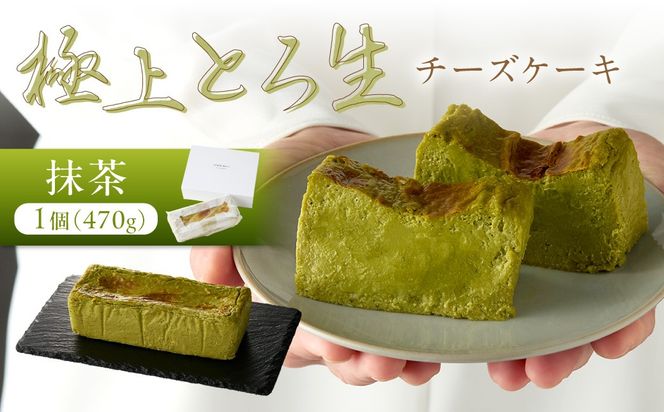 極上とろ生チーズケーキ（抹茶） 470g　PT00004