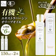 【6回定期便】オーガニック エキストラヴァージンオリーブオイル 150ml 2本セット 定期便 全6回 オリーブオイル エクストラバージン セット