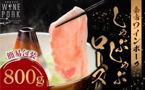 【余市ワインポーク】しゃぶしゃぶロース 800ｇ 簡易包装_Y049-0051