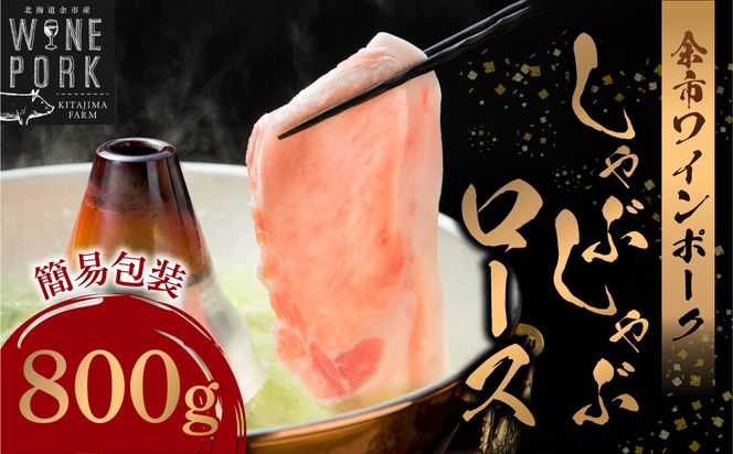 【余市ワインポーク】しゃぶしゃぶロース 800ｇ 簡易包装_Y049-0051