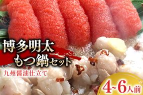 博多明太もつ鍋 セット（4～6人前） [ベネフィス 福岡県 筑紫野市 21761409] もつ鍋 モツ鍋 もつ モツ 明太子 めんたいこ 博多 福岡 国産 国産牛 本場 ホルモン 冷凍