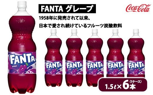 ファンタ・グレープ 1.5L ×6本（1ケース）　※離島への配送不可