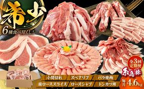 【全3回定期便】合計4.6kg！糸島豚食べ尽くしセット(とんかつ、肩ロース、しゃぶしゃぶ、豚バラ、スペアリブ、小間切れ) 糸島市 / トラヤミートセンター 豚肉 セット[AJD023]