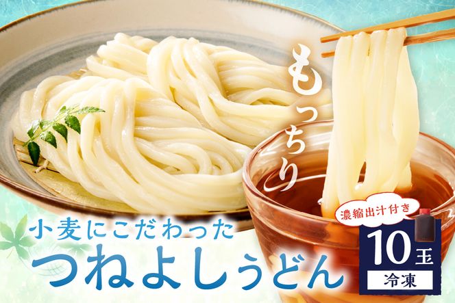 京丹後つねよしの冷凍うどん 10玉入り（10食分） 濃縮出汁付き　KI00035