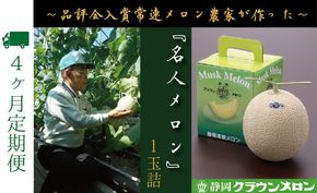 【4ヶ月定期便】『クラウンメロン ”名人メロン” 1玉 』 　果物 フルーツ デザート メロン マスクメロン 青肉 高級 ギフト 贈り物 静岡県産 袋井市