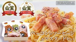 どきどき ベーコン セット（ 5種 + マスタード ） 詰め合わせ ソーセージ ギフト 贈り物 ローズポーク グルメ BBQ キャンプ アウトドア おつまみ バラエティ アソート ソーセージギフト 豚 銘柄豚 加工肉 チキン ベーコンブロック ( 茨城県共通返礼品 ) [AK029us]