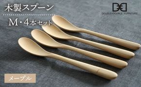 【メープル】【選べる素材】木製 スプーン M 4本 セット 糸島市 / DOUBLE=DOUBLE FURNITURE（ダブルダブルファニチャー） [APE022-1] 食器 木製 カトラリー スプーン アウトドア テーブルウェア