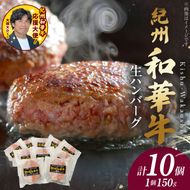 BN6012n_G_【紀州和華牛】生ハンバーグ 150gｘ10個　【ギフト用】★ギフトBOX+紙パッキン