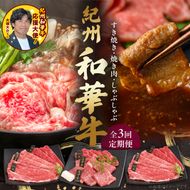 【紀州和華牛】すき焼き・焼き肉・しゃぶしゃぶ 3回定期便 _BN60-T02