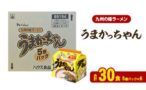 ラーメン うまかっちゃん 合計30食 とんこつラーメン 九州 福岡 ソウルフード 麺 とんこつ 豚骨 非常食 常備食 晩酌