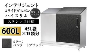 インテリジェントダスポン ハイスリム スタンダードモデル 600L ワンタッチ棚付き (ステンレス仕様)　ST-442ペルラートブラック