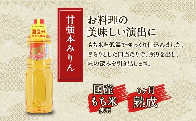 甘強本みりん 1L PET 1本 みりん 調味料 味醂 本味醂 ペットボトル 国産 国産米 甘み 旨味 たれ つゆ 煮物 料理 本格 ギフト 自家用 贈り物 プレゼント お取り寄せ ご褒美 贅沢 無着色 甘強みりん 甘強酒造 送料無料 愛知県 蟹江町