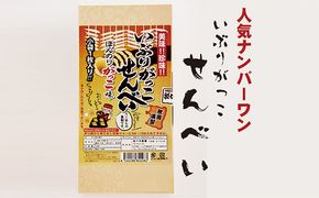 いぶりがっこせんべいの詰合せ 20枚（10枚×2箱） お菓子 煎餅 醤油 