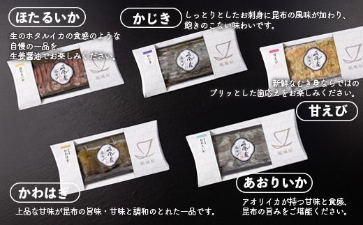 【射水市】【射水のおいしい食品】【海鮮】昆布締め5種セット　※離島への配送不可