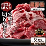【訳あり】A4等級以上 宮崎牛 切り落とし 小間切れ 小分け6パック 計2.52㎏（国産 肉 牛肉 宮崎県産 訳あり 生活応援 切り落とし 小分け こま切れ)