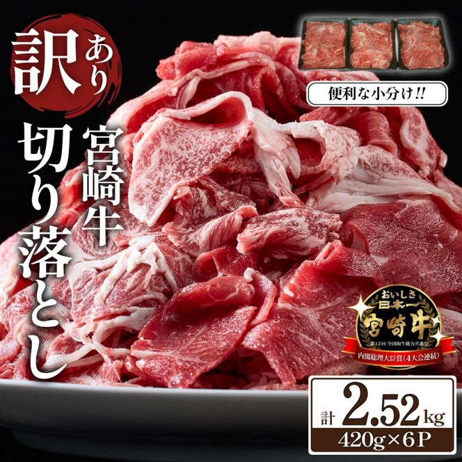 【訳あり】A4等級以上 宮崎牛 切り落とし 小間切れ 小分け6パック 計2.52㎏（国産 肉 牛肉 宮崎県産 訳あり 生活応援 切り落とし 小分け こま切れ)