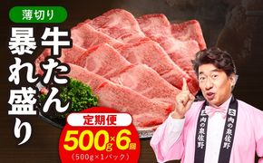 G6045 牛たん 暴れ盛り スライス 総量 3.0kg 定期便 500g×全6回【毎月配送コース 牛肉 牛タン 薄切り 焼肉 BBQ キャンプ アウトドア 焼くだけ 簡単調理 訳あり サイズ不揃い 小分け】
