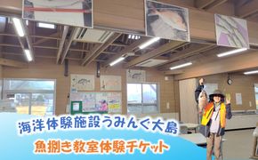 海洋体験施設うみんぐ大島 魚捌き教室体験1名様分【(㈱)むなかた大島】_HA2027 体験 チケット 福岡県宗像市 宗像市 福岡 宗像