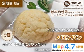 1169.【定期便6ヶ月】鳥取県産 人気菓子パン メロンパン 5個×6回 313726_BD050