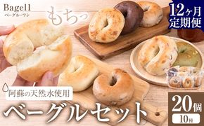 【12ヶ月定期便】阿蘇の天然水使用 ベーグルセット 20個入 ベーグル・ワン《お申込み月の翌月から出荷開始》熊本県 南阿蘇村 ベーグル パン おやつ 送料無料---sms_fbg1bgtei_178000_20p_mo12---