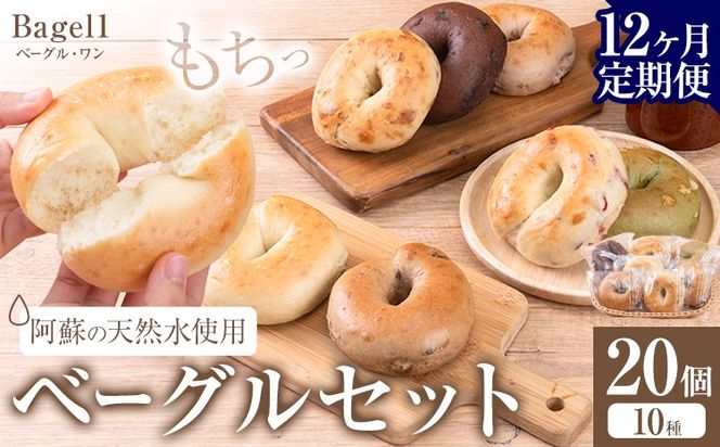 【12ヶ月定期便】阿蘇の天然水使用 ベーグルセット 20個入 ベーグル・ワン《お申込み月の翌月から出荷開始》熊本県 南阿蘇村 ベーグル パン おやつ 送料無料---sms_fbg1bgtei_178000_20p_mo12---