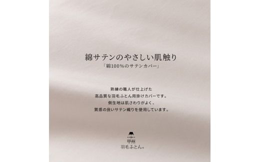 【甲州羽毛ふとん】綿サテン掛カバーSL～QL（ホワイト/ピンク/ブルー/ベージュ）布団カバー 綿100％ 掛カバー カバー サテン 寝具 山梨 富士吉田