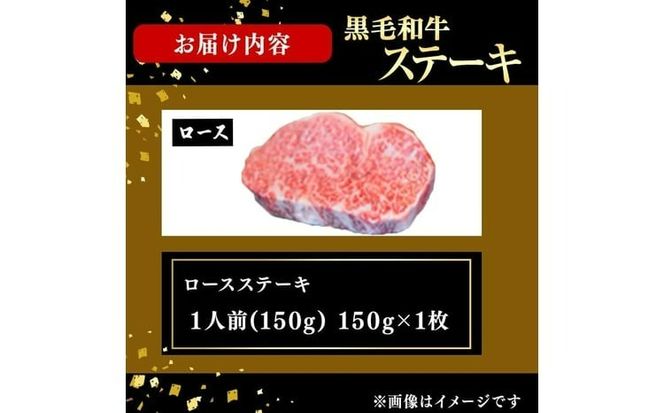鹿児島県産黒毛和牛ロースステーキ(1人前150g/150g×1枚) a1-158