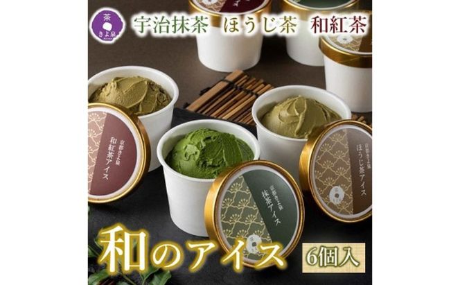 京都きよ泉の宇治抹茶・ほうじ茶・和紅茶アイスセット(6個入り) アイスクリーム アイス 抹茶スイーツ スイーツ 宇治抹茶 抹茶 ほうじ茶 和紅茶 セット デザート 洋菓子 ギフト 詰合わせ