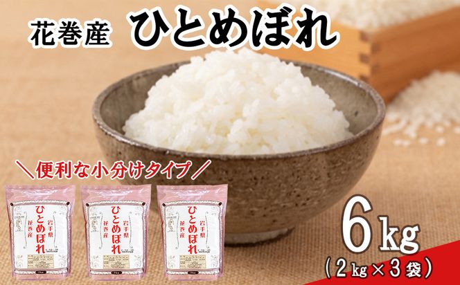 ＜令和8年産米＞　花巻ひとめぼれ6kg（2kg×3袋） 【2448】