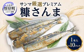 サンマ 厳選 プレミアム　糠さんま 1本入×10パック [ 秋刀魚 さんま 糠サンマ 焼き魚 加工品 大型サンマ ]