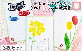 刺しゅうで作った　うれしっしゅの絵葉書　春　3種3枚セット