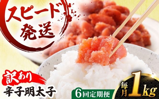 【 全6回 定期便 】 【 訳あり 】 辛子明太子 1kg × 6回 糸島市 / やますえ[AKA042]