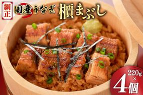 うなぎ 国産 櫃まぶし 220g ×4 計880g【綱正】[フーズ・ユー 静岡県 吉田町 22424188] 鰻 ウナギ 蒲焼 蒲焼き ひつまぶし 詰め合わせ 冷凍 ご飯 ごはん