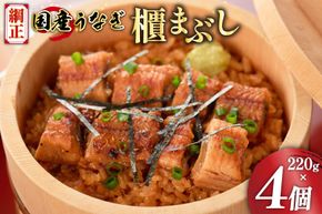 うなぎ 国産 櫃まぶし 220g ×4 計880g【綱正】[フーズ・ユー 静岡県 吉田町 22424188] 鰻 ウナギ 蒲焼 蒲焼き ひつまぶし 詰め合わせ 冷凍 ご飯 ごはん